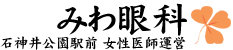 石神井公園 駅前 女性医師の眼科